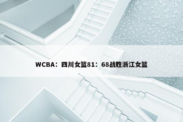 WCBA：四川女篮81：68战胜浙江女篮