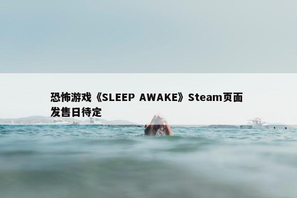 恐怖游戏《SLEEP AWAKE》Steam页面 发售日待定