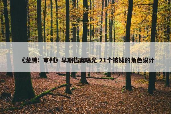 《龙腾：审判》早期档案曝光 21个被毙的角色设计