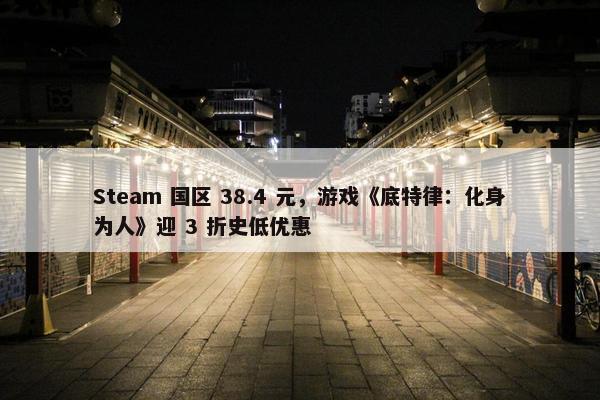 Steam 国区 38.4 元，游戏《底特律：化身为人》迎 3 折史低优惠