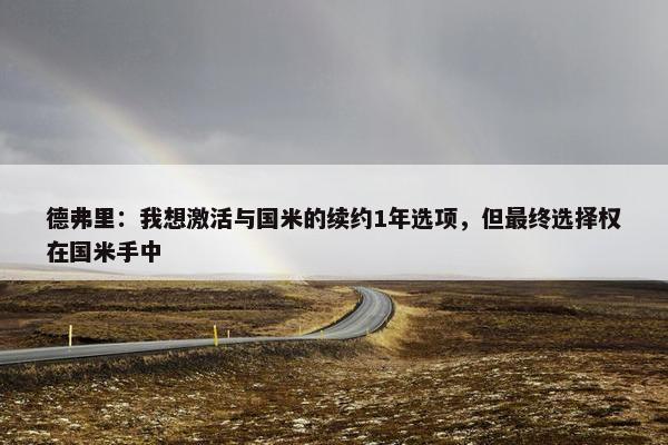 德弗里：我想激活与国米的续约1年选项，但最终选择权在国米手中