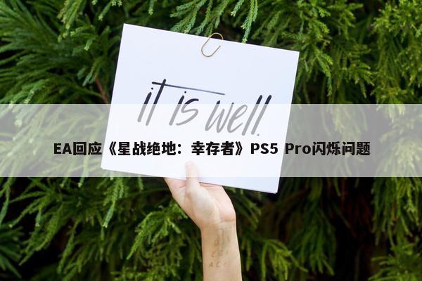 EA回应《星战绝地：幸存者》PS5 Pro闪烁问题