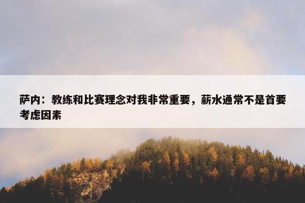 萨内：教练和比赛理念对我非常重要，薪水通常不是首要考虑因素