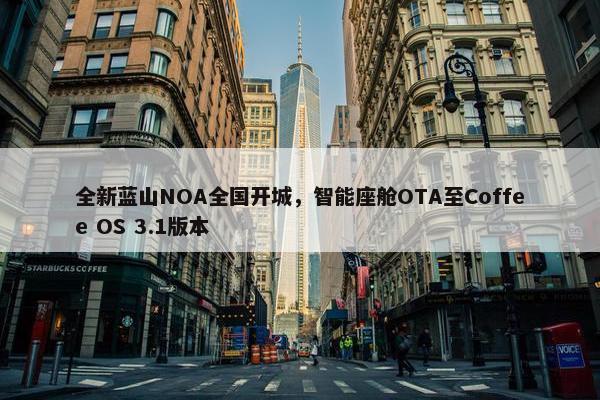 全新蓝山NOA全国开城，智能座舱OTA至Coffee OS 3.1版本