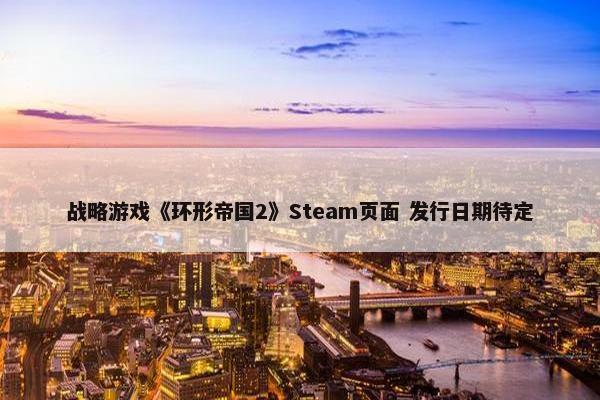 战略游戏《环形帝国2》Steam页面 发行日期待定