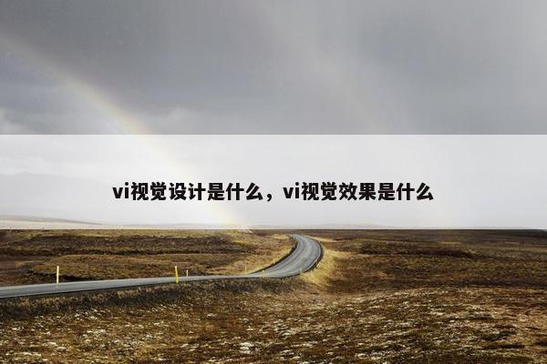 vi视觉设计是什么，vi视觉效果是什么