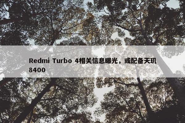 Redmi Turbo 4相关信息曝光，或配备天玑8400