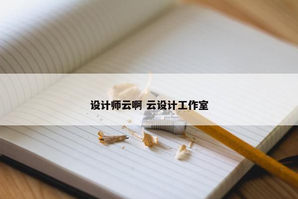 设计师云啊 云设计工作室