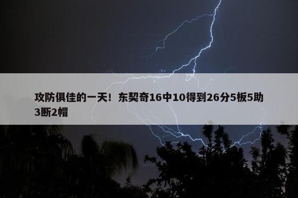 攻防俱佳的一天！东契奇16中10得到26分5板5助3断2帽