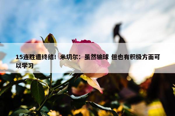 15连胜遭终结！米切尔：虽然输球 但也有积极方面可以学习