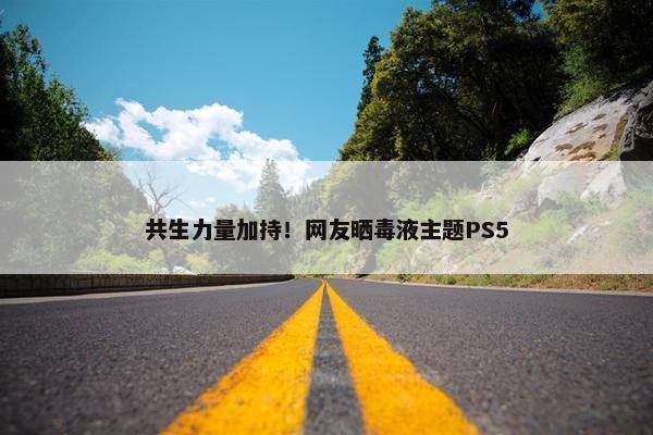 共生力量加持！网友晒毒液主题PS5