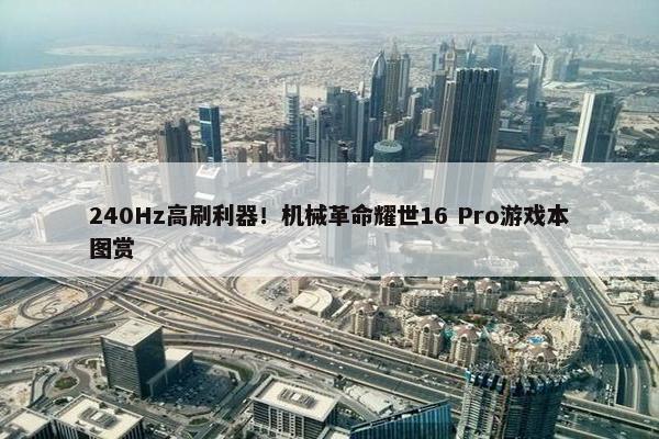 240Hz高刷利器！机械革命耀世16 Pro游戏本图赏