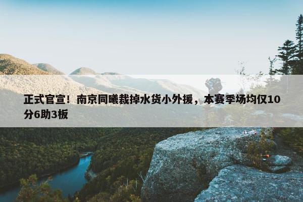 正式官宣！南京同曦裁掉水货小外援，本赛季场均仅10分6助3板