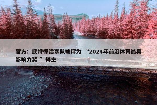 官方：底特律活塞队被评为 “2024年前沿体育最具影响力奖 ”得主