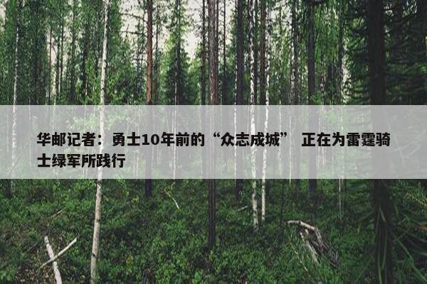 华邮记者：勇士10年前的“众志成城” 正在为雷霆骑士绿军所践行