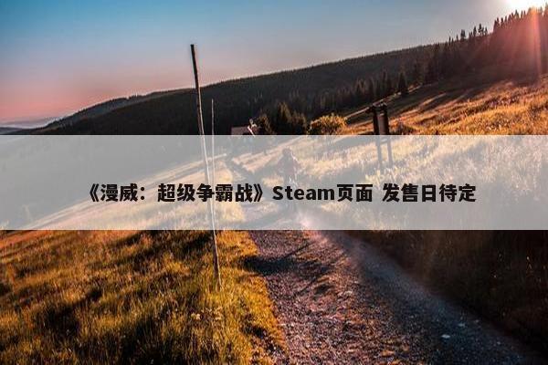 《漫威：超级争霸战》Steam页面 发售日待定