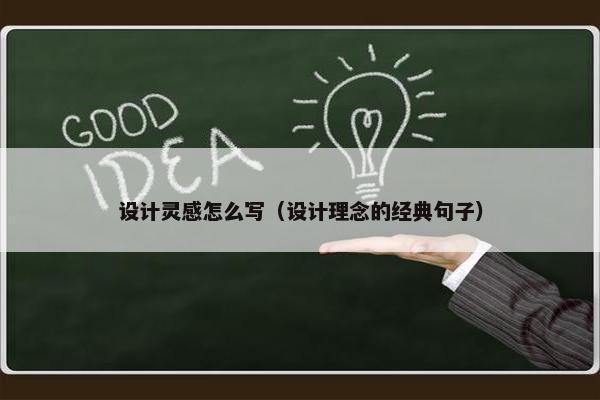 设计灵感怎么写（设计理念的经典句子）