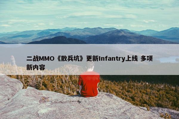 二战MMO《散兵坑》更新Infantry上线 多项新内容