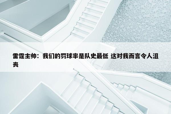 雷霆主帅：我们的罚球率是队史最低 这对我而言令人沮丧