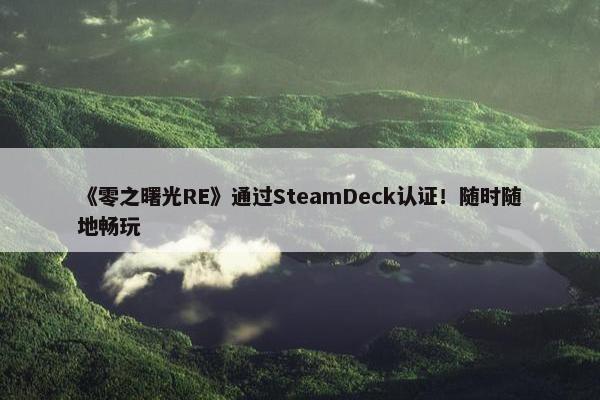 《零之曙光RE》通过SteamDeck认证！随时随地畅玩