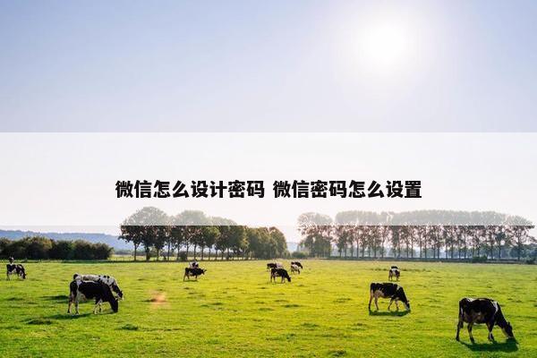 微信怎么设计密码 微信密码怎么设置