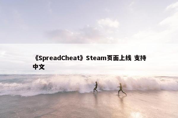 《SpreadCheat》Steam页面上线 支持中文