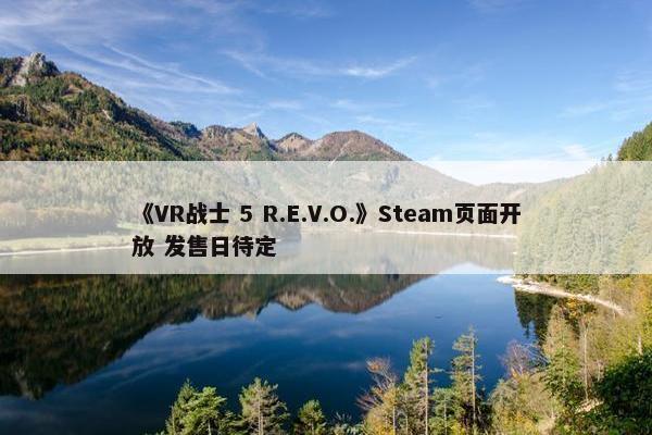 《VR战士 5 R.E.V.O.》Steam页面开放 发售日待定