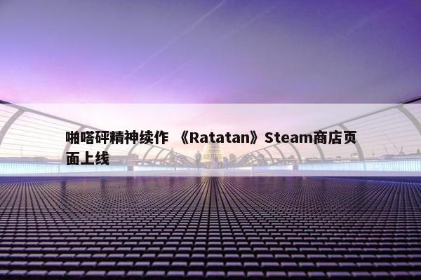 啪嗒砰精神续作 《Ratatan》Steam商店页面上线