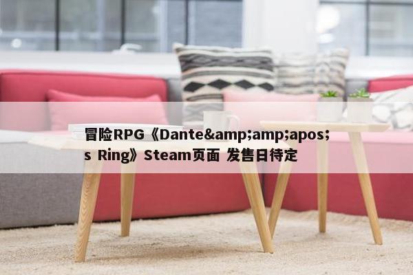 冒险RPG《Dante&amp;apos;s Ring》Steam页面 发售日待定