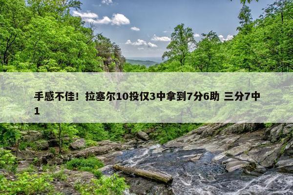 手感不佳！拉塞尔10投仅3中拿到7分6助 三分7中1