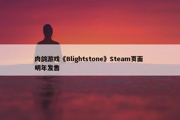 肉鸽游戏《Blightstone》Steam页面 明年发售