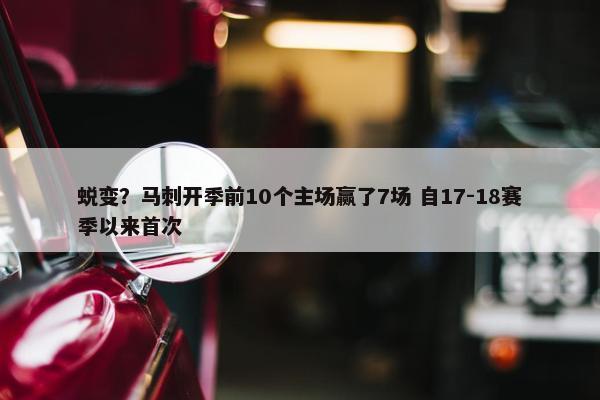 蜕变？马刺开季前10个主场赢了7场 自17-18赛季以来首次