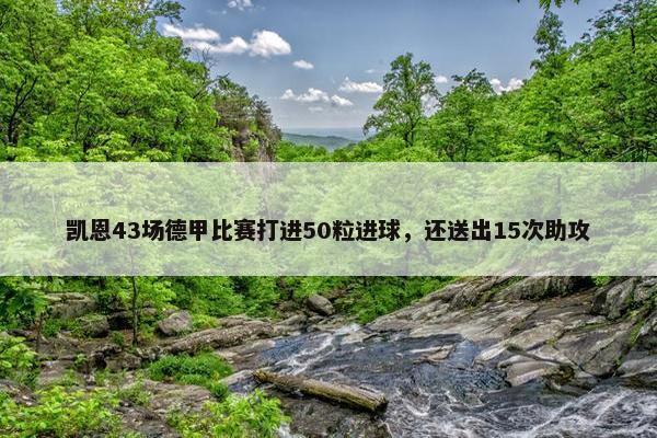 凯恩43场德甲比赛打进50粒进球，还送出15次助攻