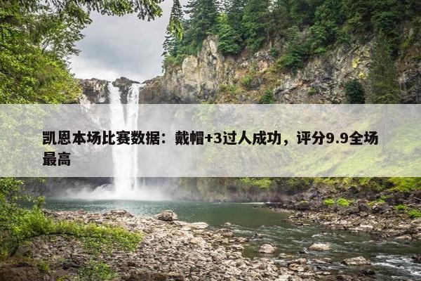 凯恩本场比赛数据：戴帽+3过人成功，评分9.9全场最高