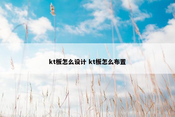 kt板怎么设计 kt板怎么布置