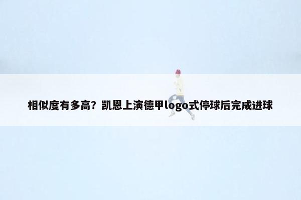 相似度有多高？凯恩上演德甲logo式停球后完成进球