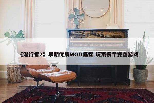 《潜行者2》早期优质MOD集锦 玩家携手完善游戏