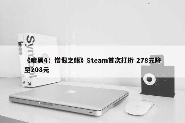 《暗黑4：憎恨之躯》Steam首次打折 278元降至208元