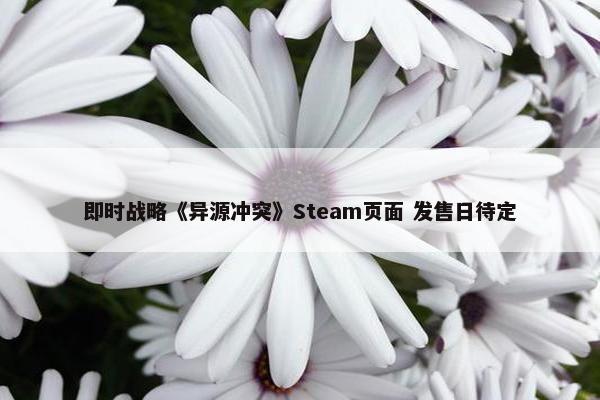 即时战略《异源冲突》Steam页面 发售日待定