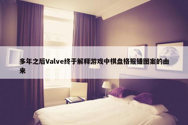 多年之后Valve终于解释游戏中棋盘格报错图案的由来