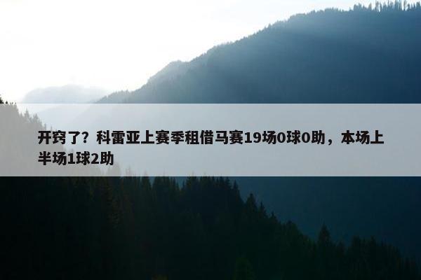 开窍了？科雷亚上赛季租借马赛19场0球0助，本场上半场1球2助