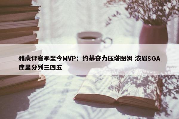 雅虎评赛季至今MVP：约基奇力压塔图姆 浓眉SGA库里分列三四五