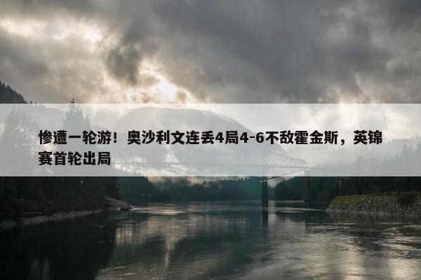 惨遭一轮游！奥沙利文连丢4局4-6不敌霍金斯，英锦赛首轮出局