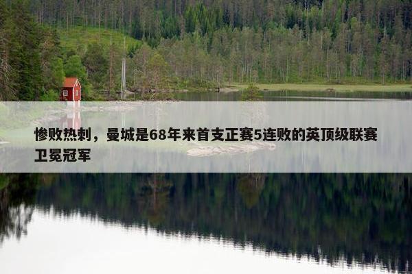 惨败热刺，曼城是68年来首支正赛5连败的英顶级联赛卫冕冠军