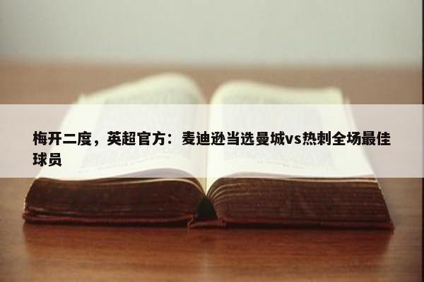 梅开二度，英超官方：麦迪逊当选曼城vs热刺全场最佳球员