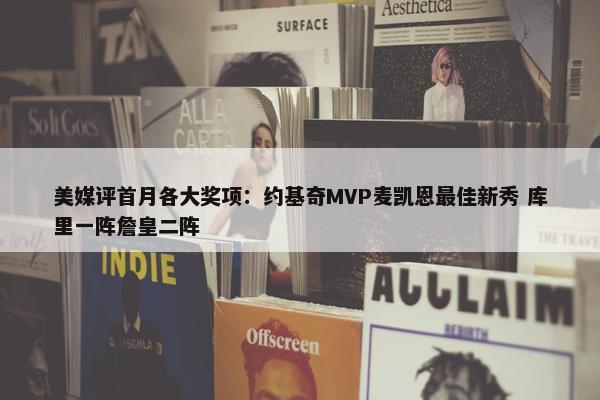 美媒评首月各大奖项：约基奇MVP麦凯恩最佳新秀 库里一阵詹皇二阵