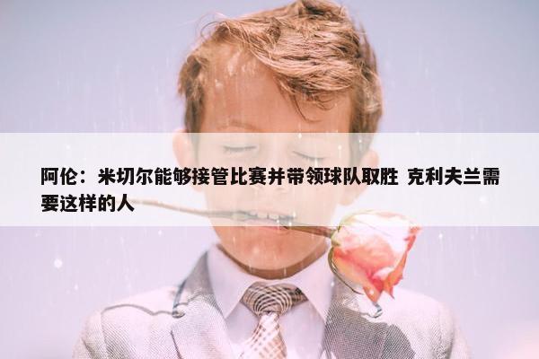 阿伦：米切尔能够接管比赛并带领球队取胜 克利夫兰需要这样的人