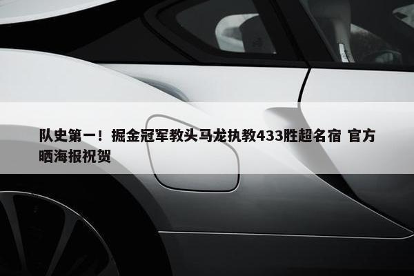 队史第一！掘金冠军教头马龙执教433胜超名宿 官方晒海报祝贺