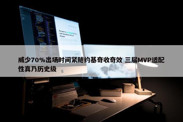 威少70%出场时间紧随约基奇收奇效 三届MVP适配性真乃历史级