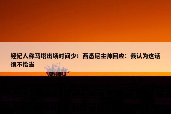 经纪人称马塔出场时间少！西悉尼主帅回应：我认为这话很不恰当